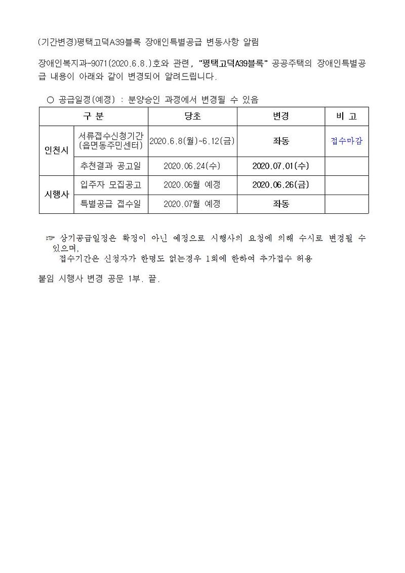 (기간변경)평택고덕A39블록_장애인특별공급_변동사항_알림001.jpg 이미지