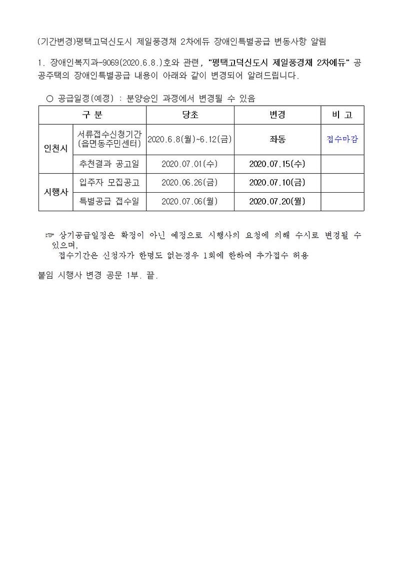 (기간변경)평택고덕신도시_제일풍경채_2차에듀_장애인특별공급_변동사항_알림001.jpg 이미지