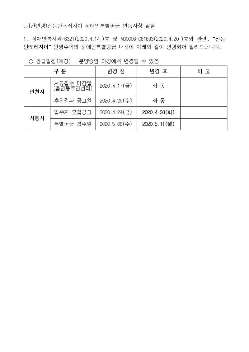 (기간변경)신동탄포레자이_장애인특별공급_변동사항_알림001.jpg 이미지
