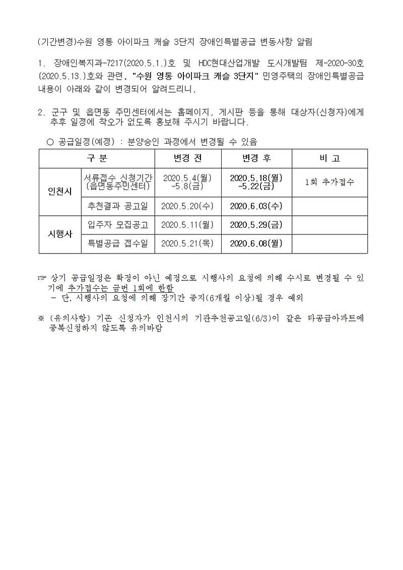 (기간변경)수원_영통_아이파크_캐슬_3단지_장애인특별공급_변동사항_알림001.jpg 이미지