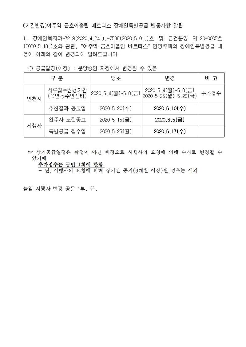 (기간변경)여주역_금호어울림_베르티스_장애인특별공급_변동사항_알림001.jpg 이미지