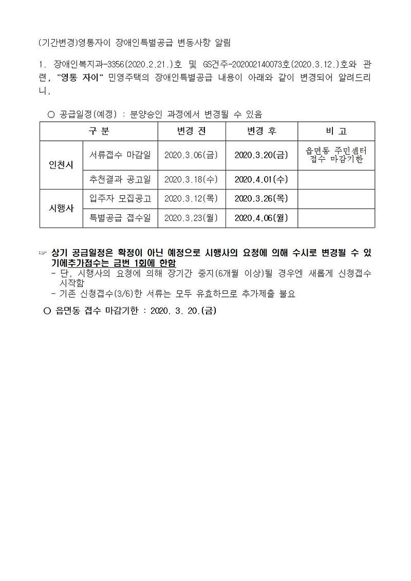 (기간변경)영통자이_장애인특별공급_변동사항_알림.jpg 이미지