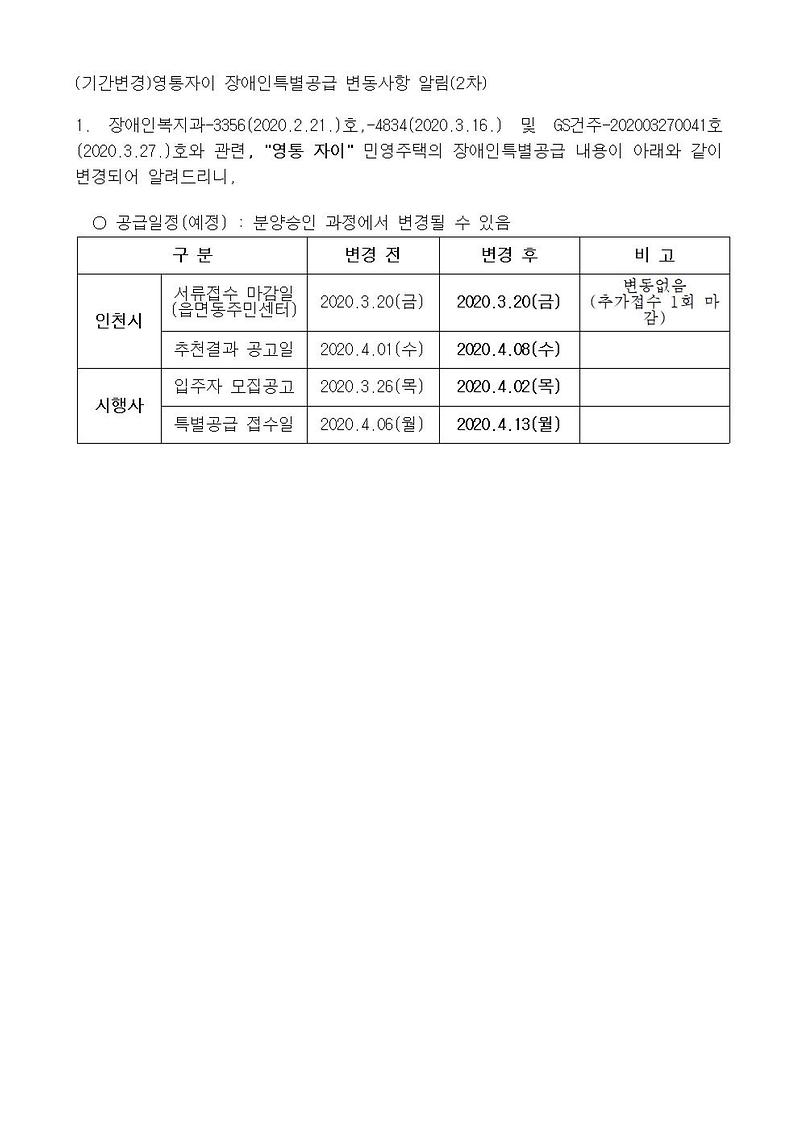 (기간변경)영통자이_장애인특별공급_변동사항_알림(2차)001.jpg 이미지