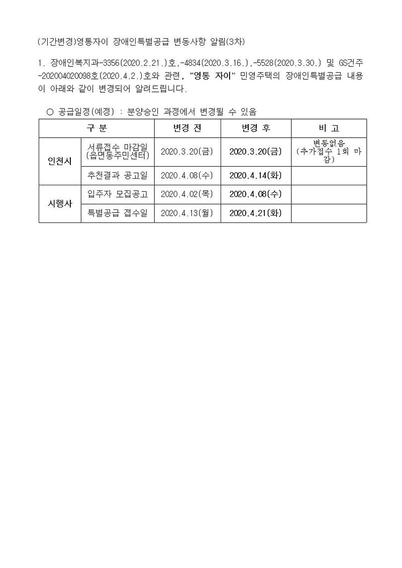 (기간변경)영통자이_장애인특별공급_변동사항_알림(3차)001.jpg 이미지