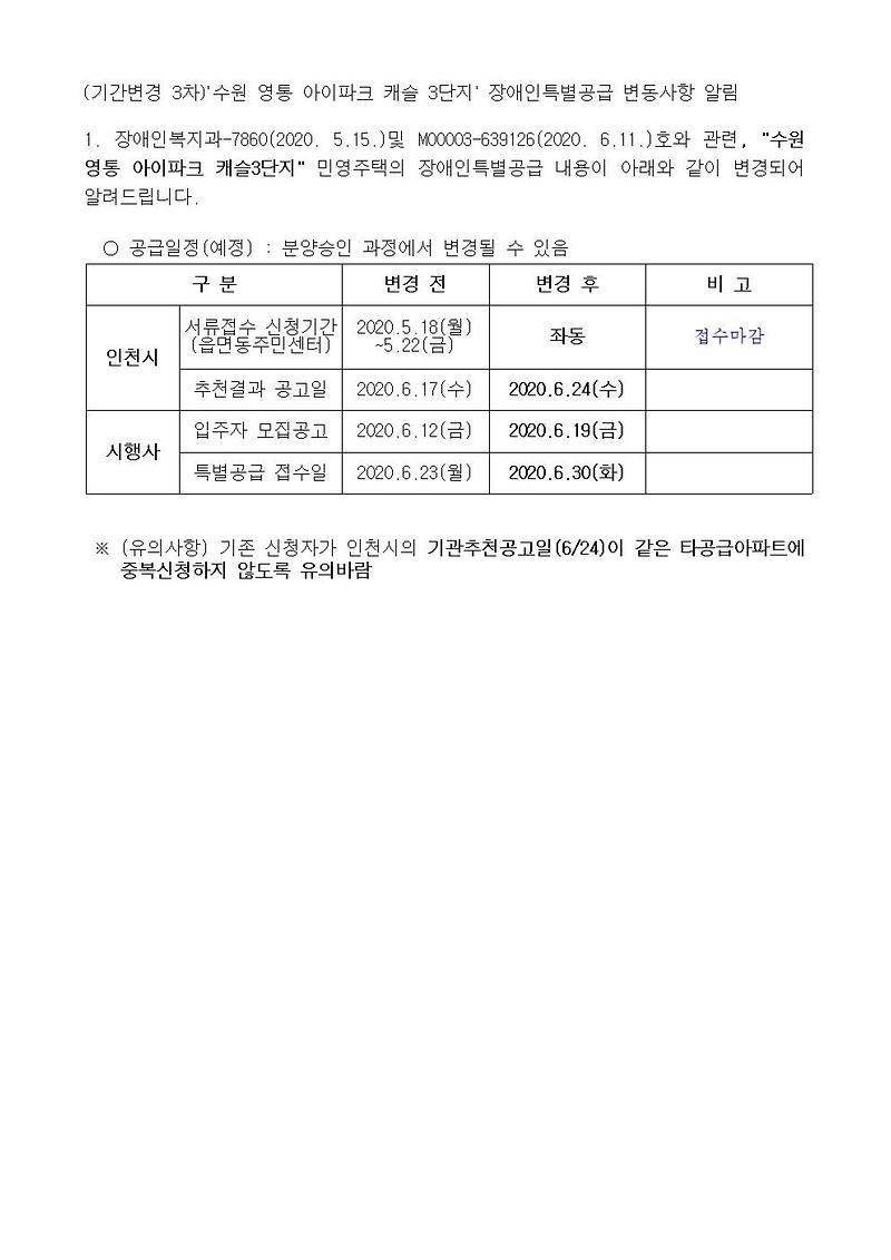 (기간변경_3차)수원_영통_아이파크_캐슬_3단지_장애인특별공급_변동사항_알림001.jpg 이미지