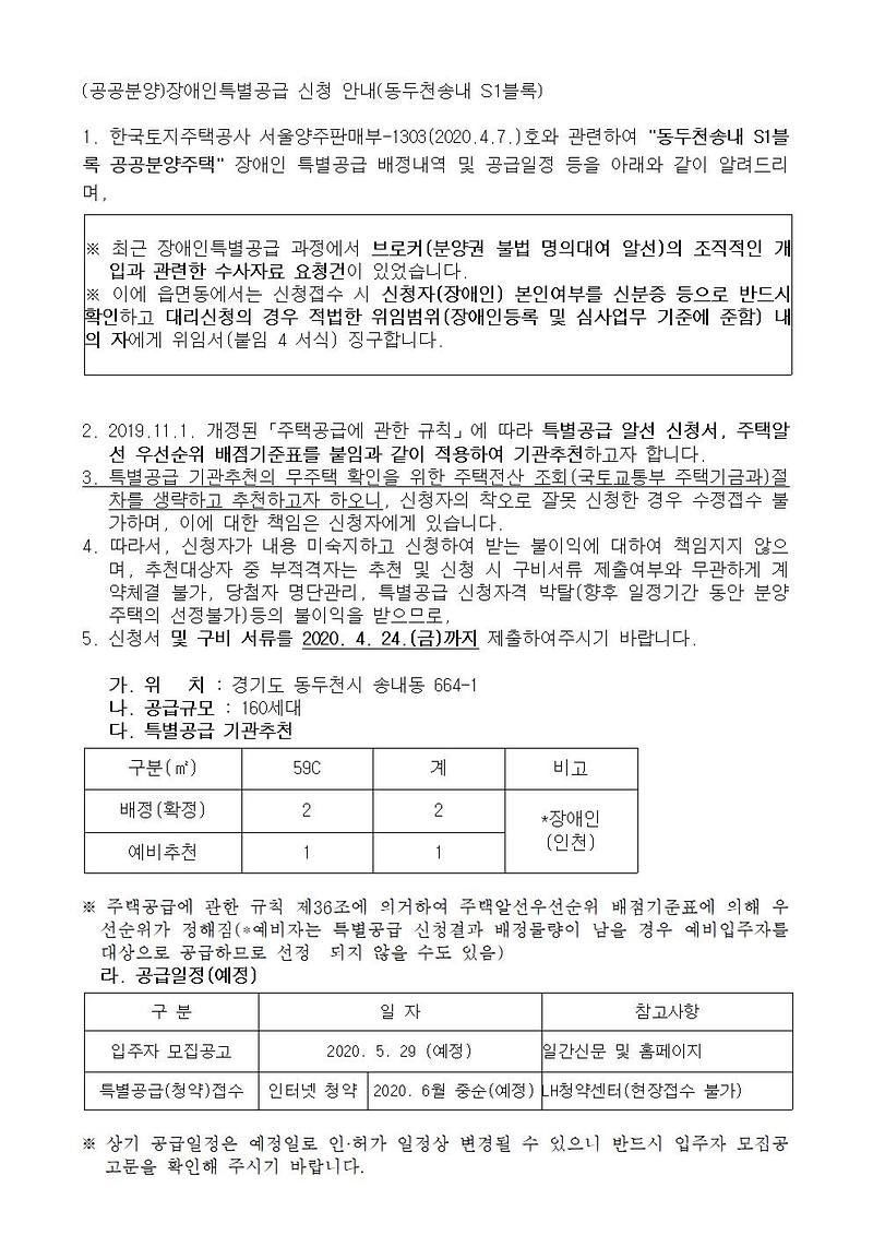 (공공분양)장애인특별공급_신청_안내(동두천송내_S1블록)001.jpg 이미지