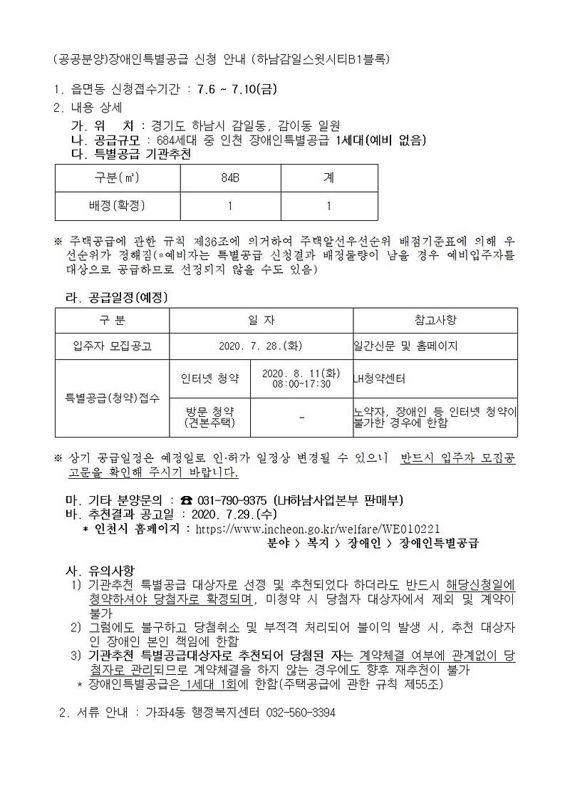 (공공분양)장애인특별공급_신청_안내(하남감일스윗시티B1블록).jpg 이미지