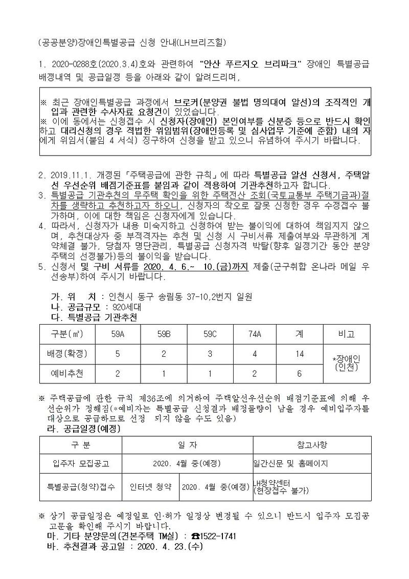 (공공분양)장애인특별공급_신청_안내(LH브리즈힐)001.jpg 이미지