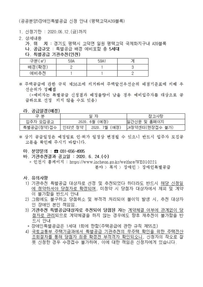 (공공분양)장애인특별공급_신청_안내_(평택고덕A39블록)001.jpg 이미지