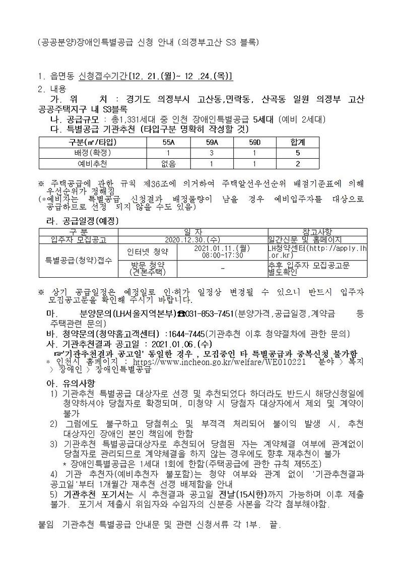 (공공분양)장애인특별공급_신청_안내_(의정부고산_S3_블록)001.jpg 이미지