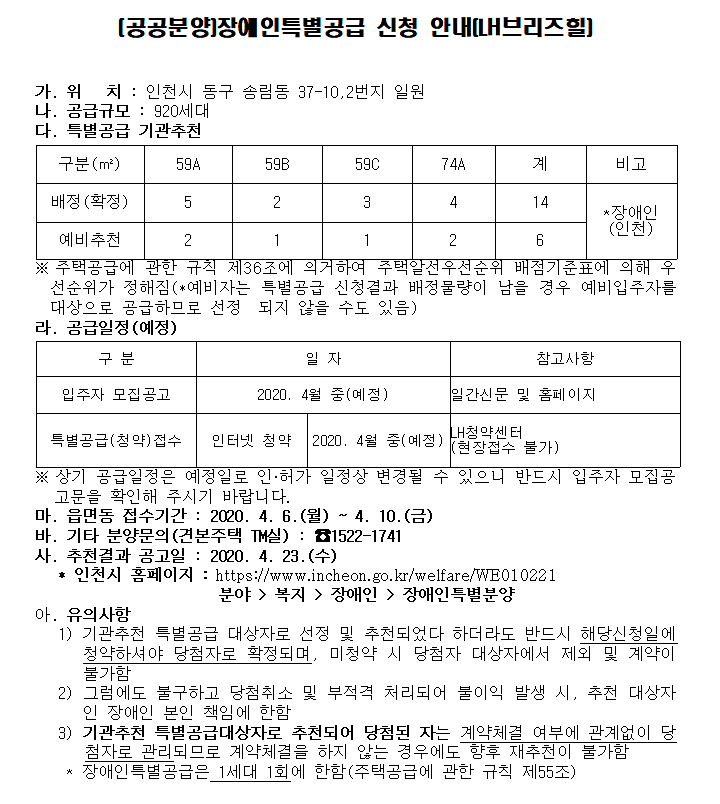(공공분양)장애인특별공급_신청안내(LH브리즈힐).png 이미지