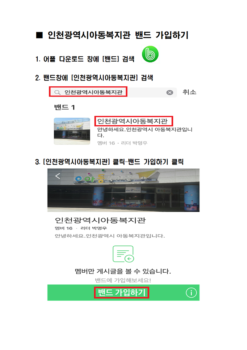 (홍보자료)_인천광역시아동복지관_밴드_가입_방법001.png 이미지