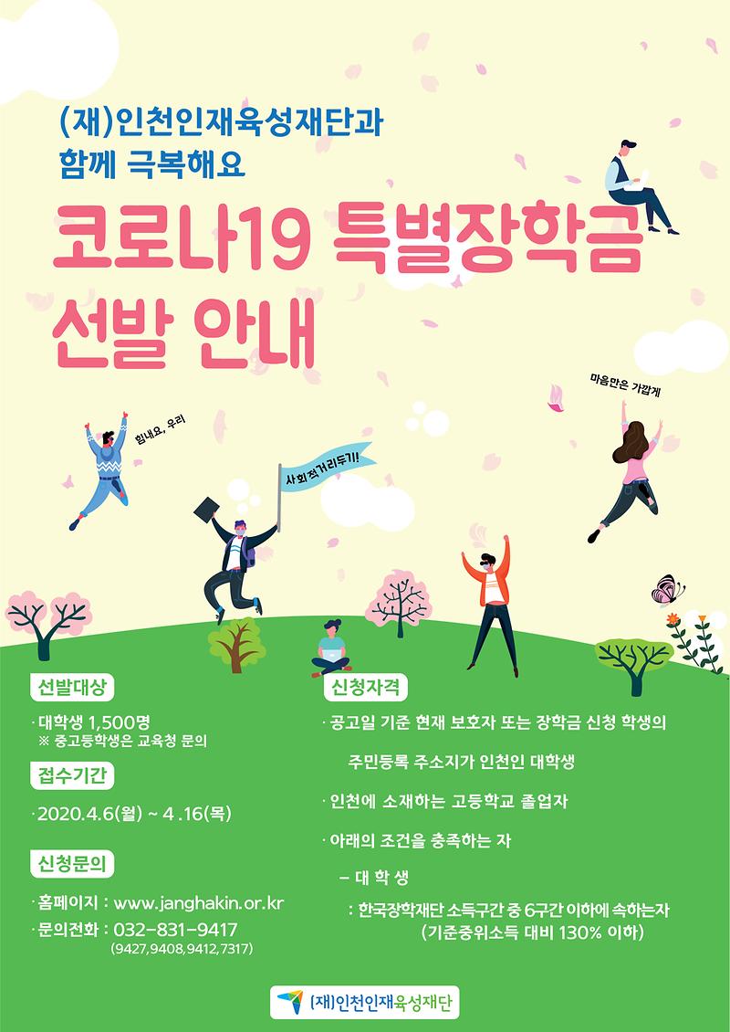 (재)인천인재육성재단_코로나19_특별장학생_홍보_포스터.jpg 이미지