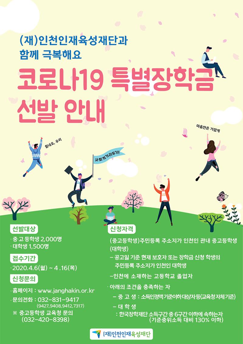 (재)인천인재육성재단_코로나19_특별장학생_홍보_포스터.jpg 이미지