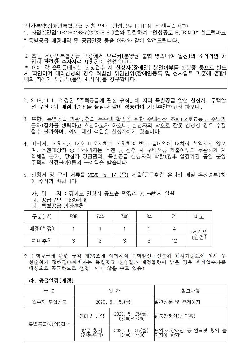 (민간분양)장애인특별공급_신청_안내(안성공도_E.TRINITY_센트럴파크)001.jpg 이미지