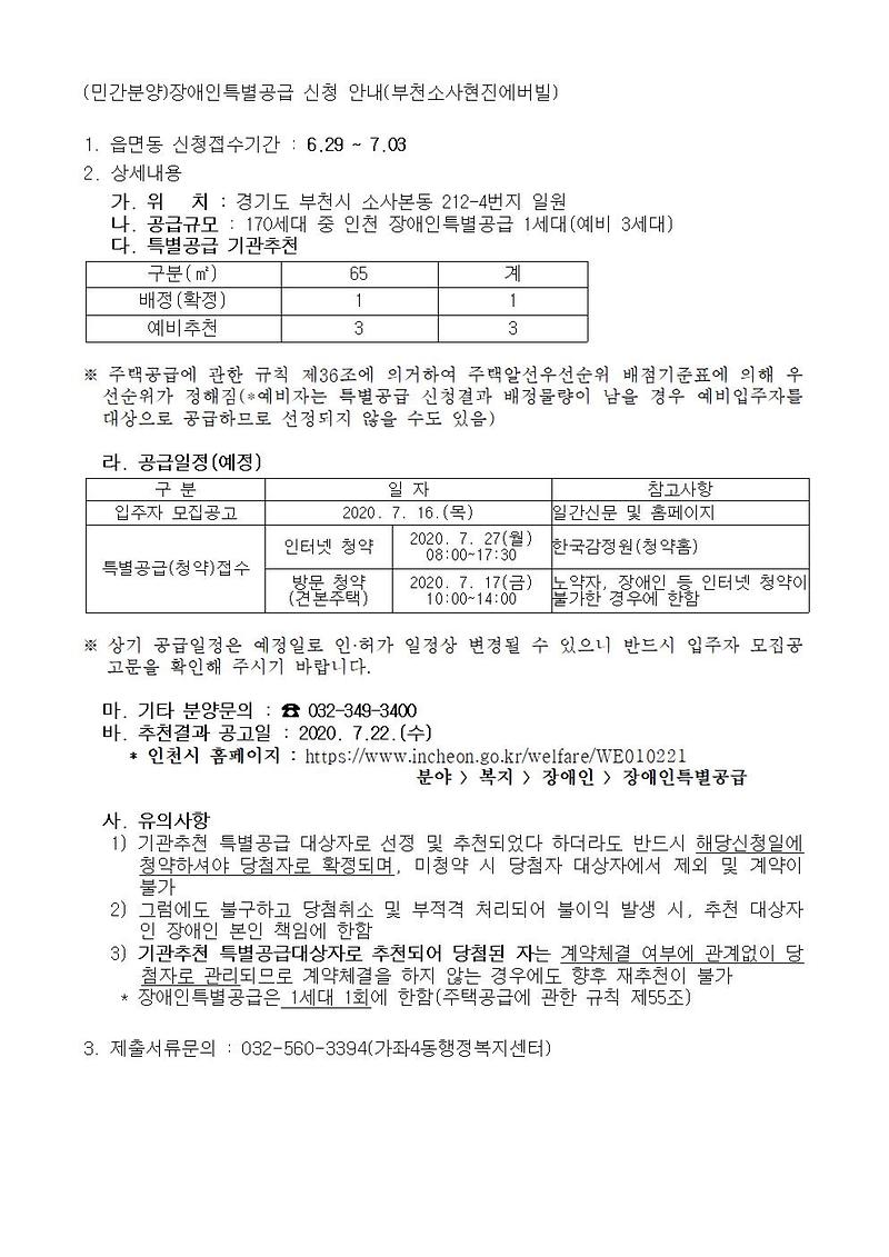 (민간분양)장애인특별공급_신청_안내(부천소사현진에버빌).jpg 이미지