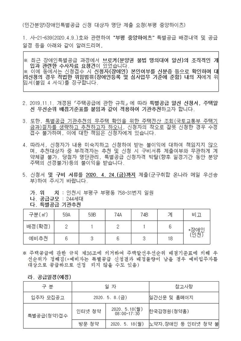 (민간분양)장애인특별공급_신청_안내(부평_중앙하이츠)001.jpg 이미지