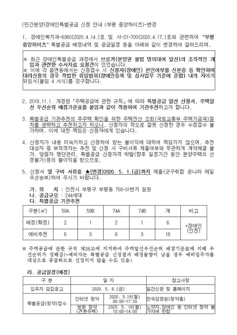 (민간분양)장애인특별공급_신청_안내(부평_중앙하이츠)-변경001.jpg 이미지