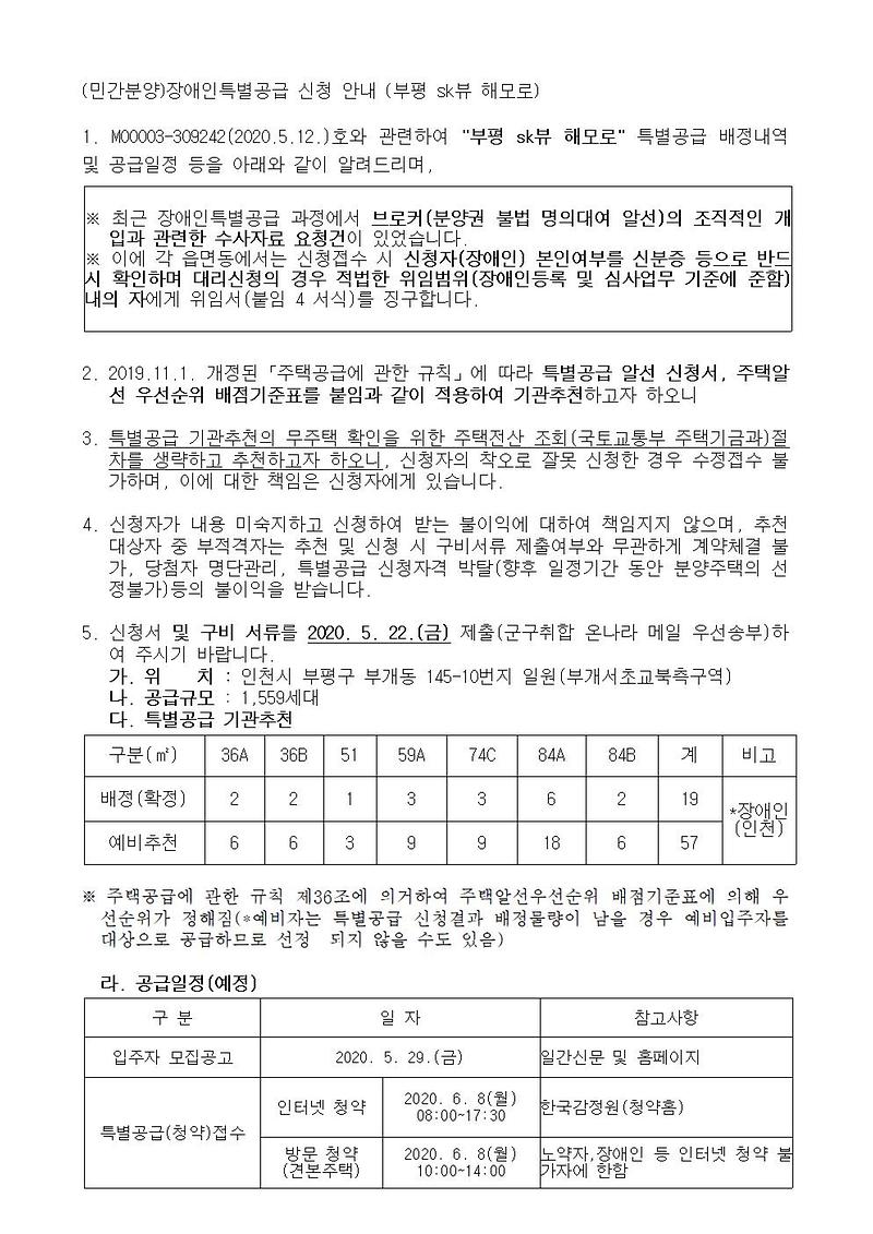 (민간분양)장애인특별공급_신청_안내(부평_sk뷰_해모로).jpg 이미지