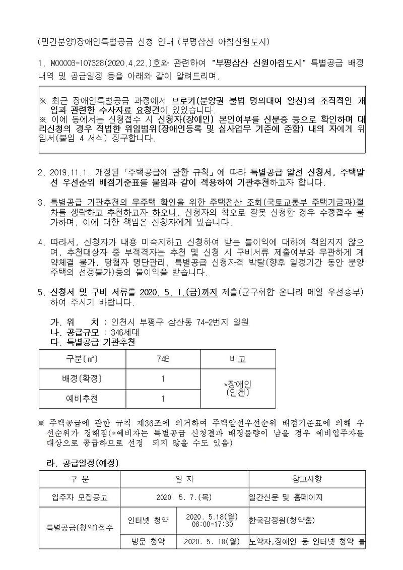 (민간분양)장애인특별공급_신청_안내(부평삼산_아침신원도시)001.jpg 이미지