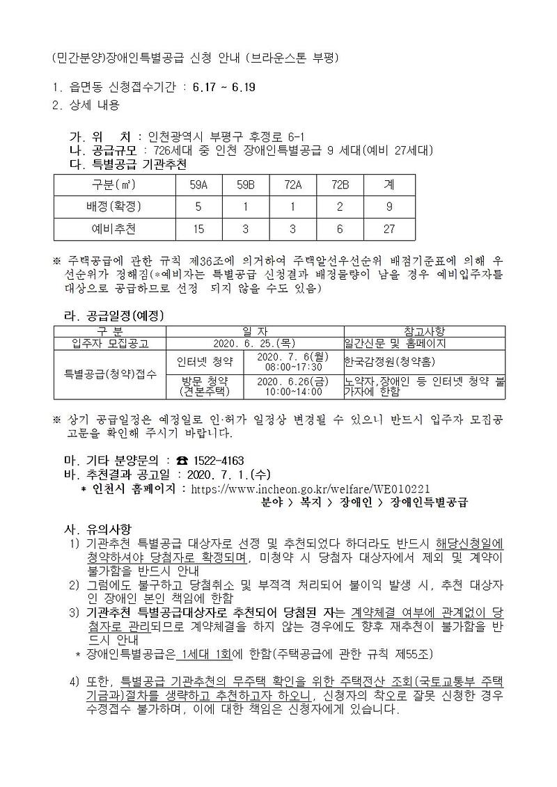 (민간분양)장애인특별공급_신청_안내(브라운스톤_부평)001.jpg 이미지