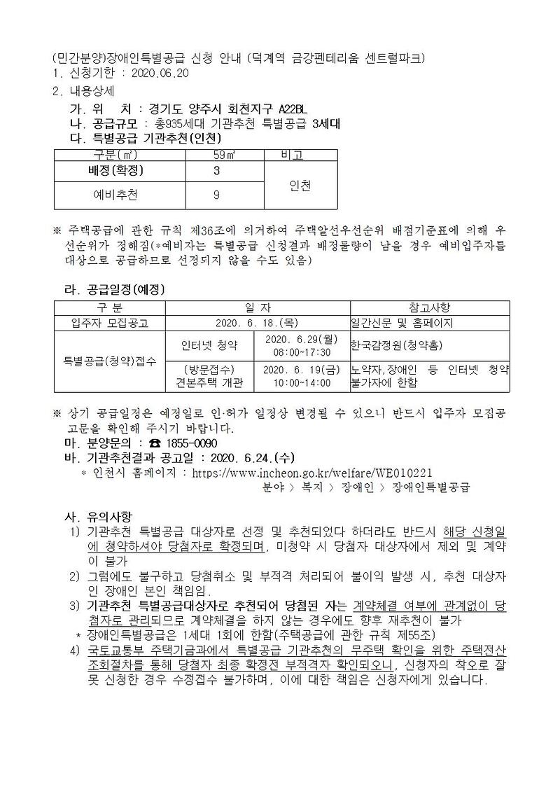 (민간분양)장애인특별공급_신청_안내(덕계역_금강펜테리움_센트럴파크)001.jpg 이미지
