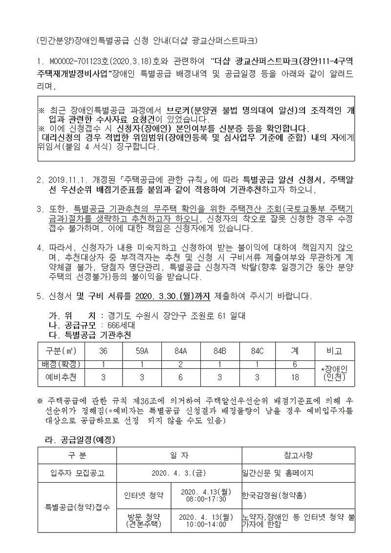 (민간분양)장애인특별공급_신청_안내(더샵_광교산퍼스트파크)001.jpg 이미지