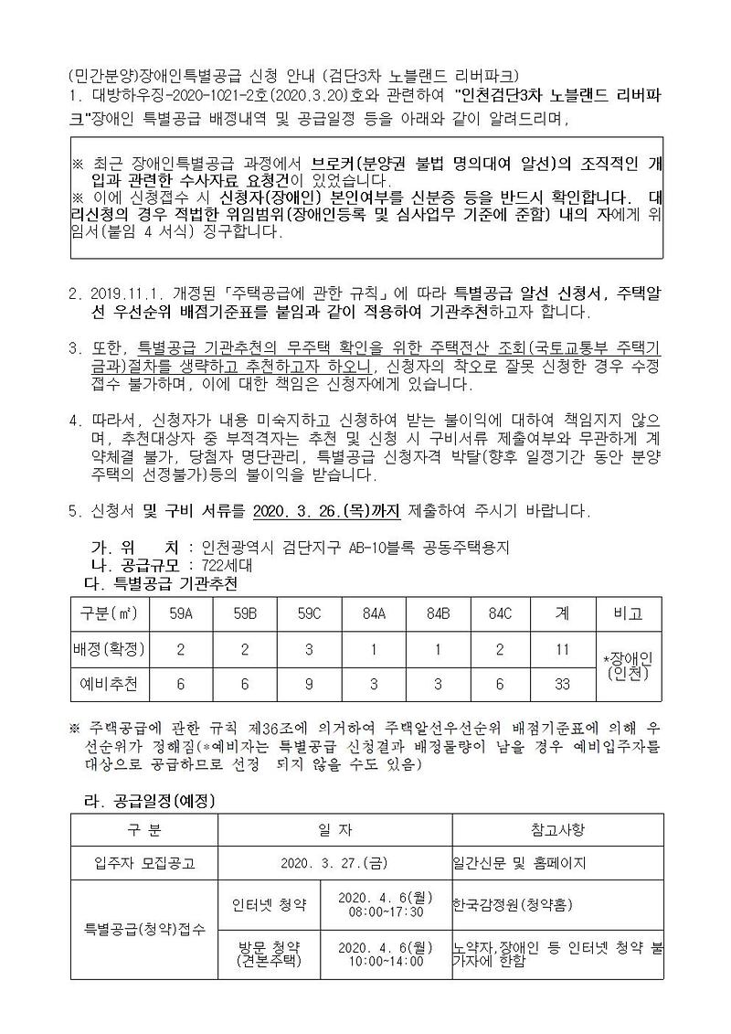 (민간분양)장애인특별공급_신청_안내(검단3차_노블랜드_리버파크)001.jpg 이미지