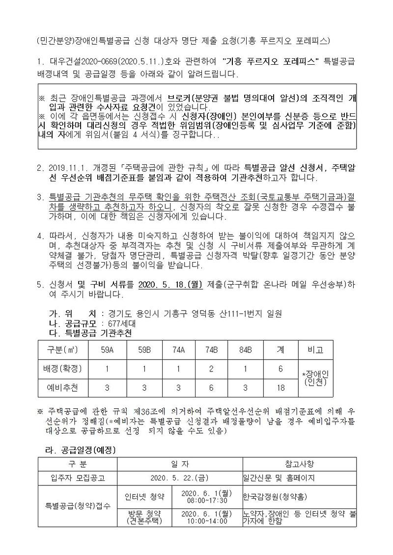 (민간분양)장애인특별공급_신청_안내(기흥_푸르지오_포레피스)001.jpg 이미지