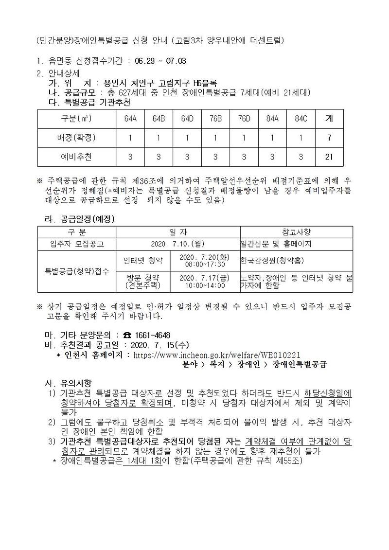 (민간분양)장애인특별공급_신청_안내(고림3차_양우내안애_더센트럴)001.jpg 이미지