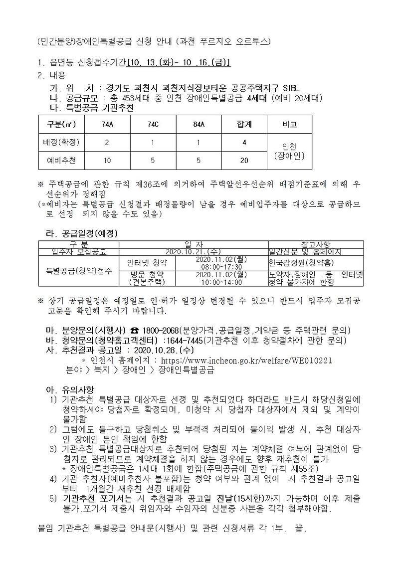 (민간분양)장애인특별공급_신청_안내(과천_푸르지오_오르투스)001.jpg 이미지