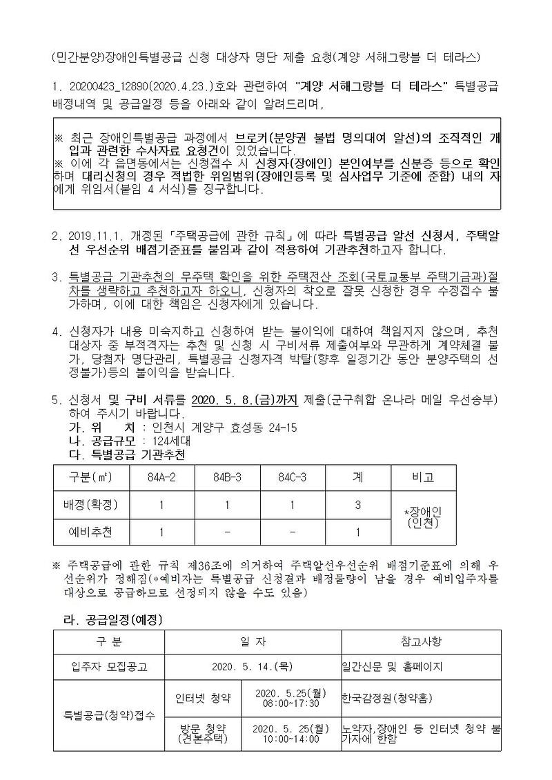 (민간분양)장애인특별공급_신청_안내(계양_서해그랑블_더_테라스)001.jpg 이미지