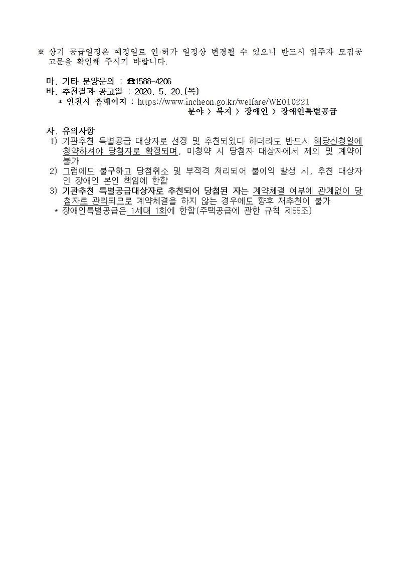 (민간분양)장애인특별공급_신청_안내(계양_서해그랑블_더_테라스)002.jpg 이미지