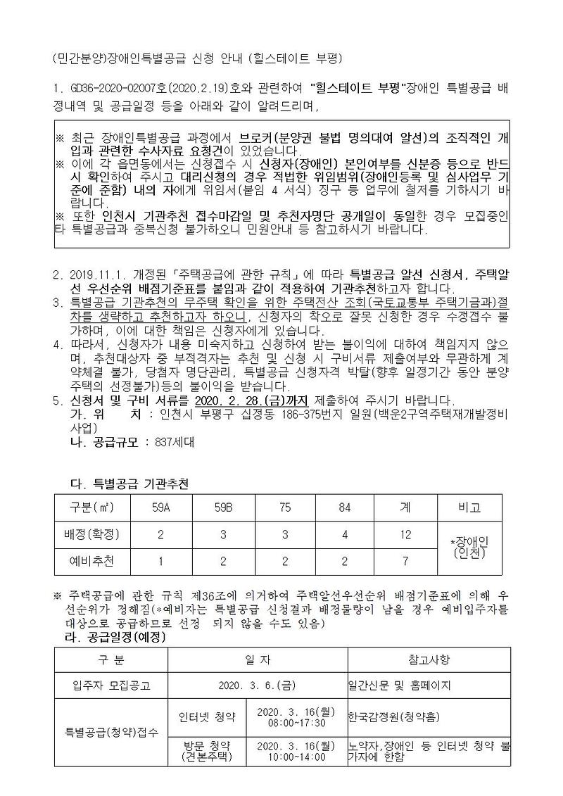 (민간분양)장애인특별공급_신청_안내(힐스테이트_부평)001.jpg 이미지