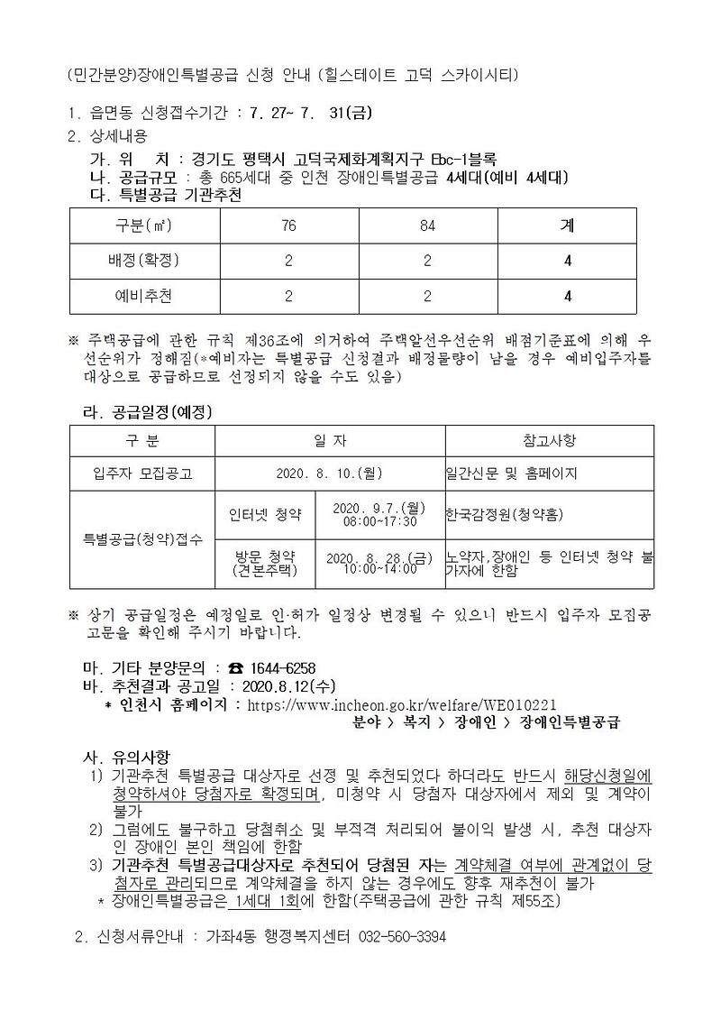 (민간분양)장애인특별공급_신청_안내(힐스테이트_고덕_스카이시티)001.jpg 이미지