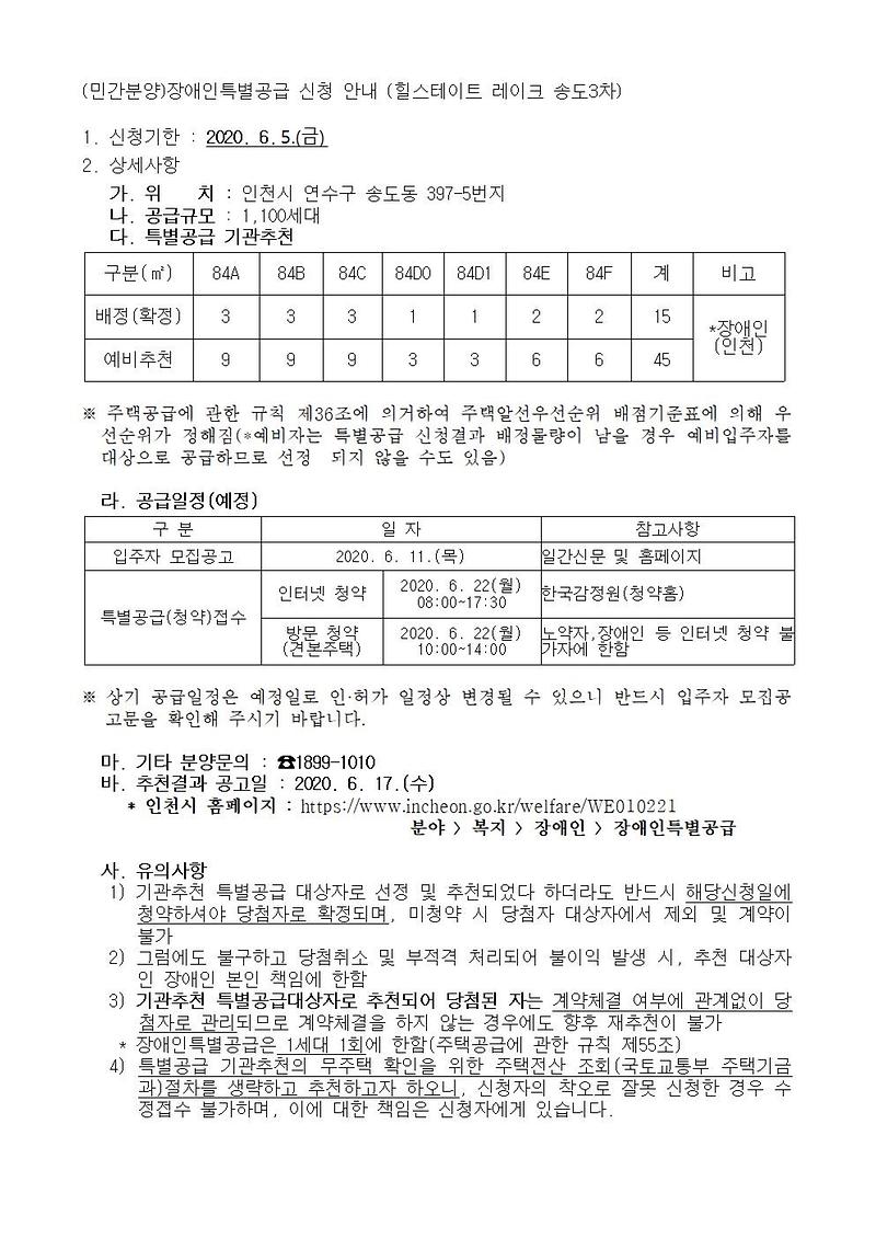 (민간분양)장애인특별공급_신청_안내(힐스테이트_레이크_송도3차)001.jpg 이미지