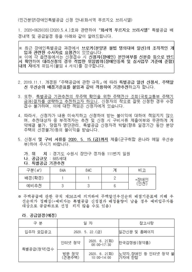 (민간분양)장애인특별공급_신청_안내(화서역_푸르지오_브리시엘)001.jpg 이미지