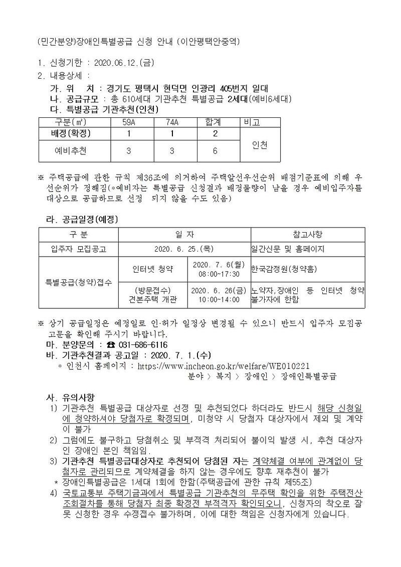 (민간분양)장애인특별공급_신청_안내(이안평택안중역)001.jpg 이미지