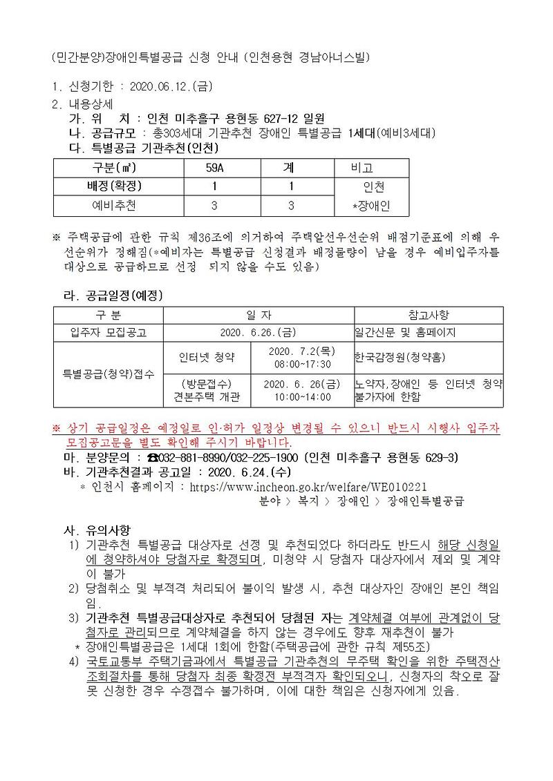 (민간분양)장애인특별공급_신청_안내(인천용현_경남아너스빌)001.jpg 이미지