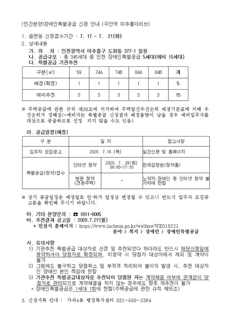 (민간분양)장애인특별공급_신청_안내(주안역_미추홀더리브)001.jpg 이미지