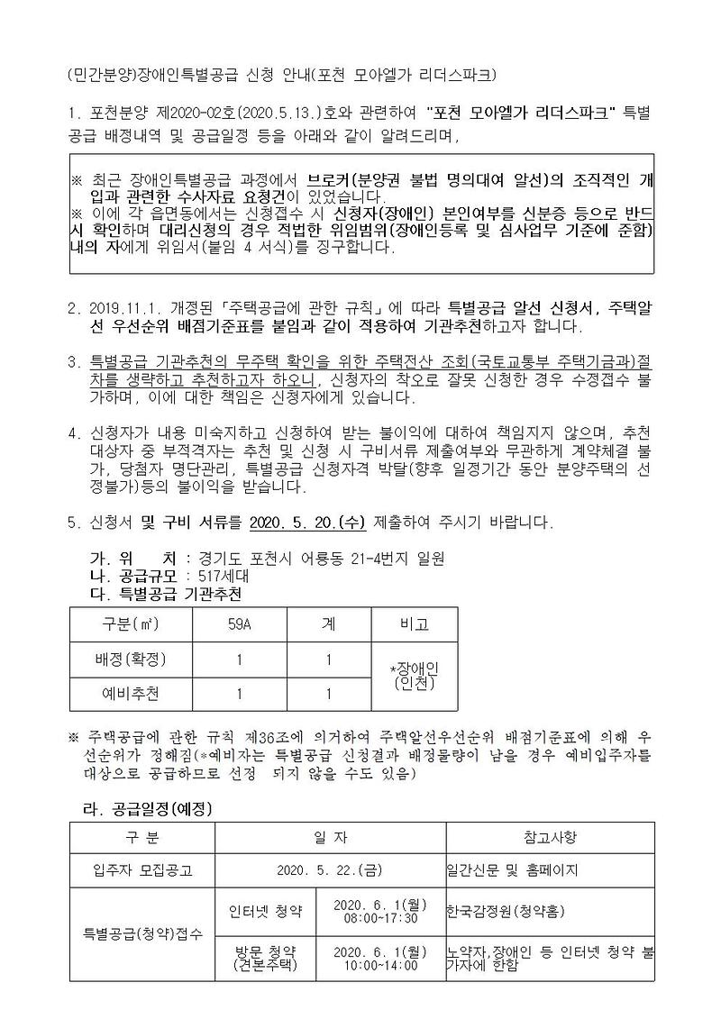 (민간분양)장애인특별공급_신청_안내(포천_모아엘가_리더스파크)001.jpg 이미지