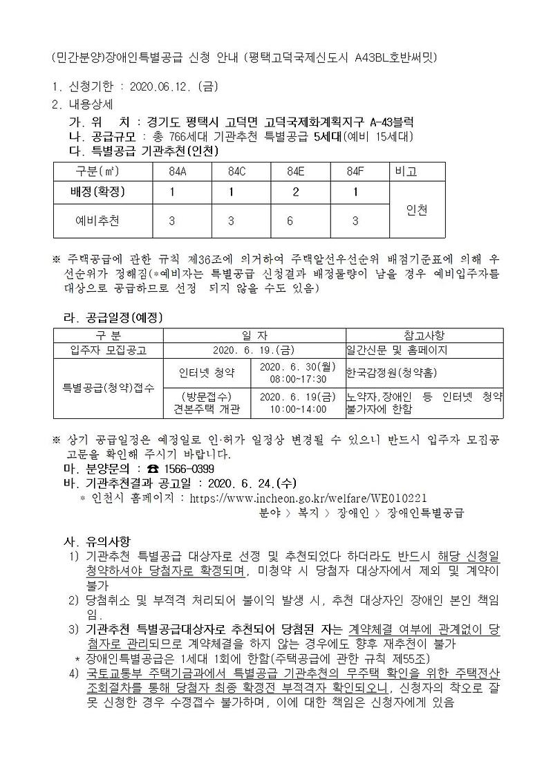 (민간분양)장애인특별공급_신청_안내(평택고덕국제신도시_A43BL호반써밋)001.jpg 이미지