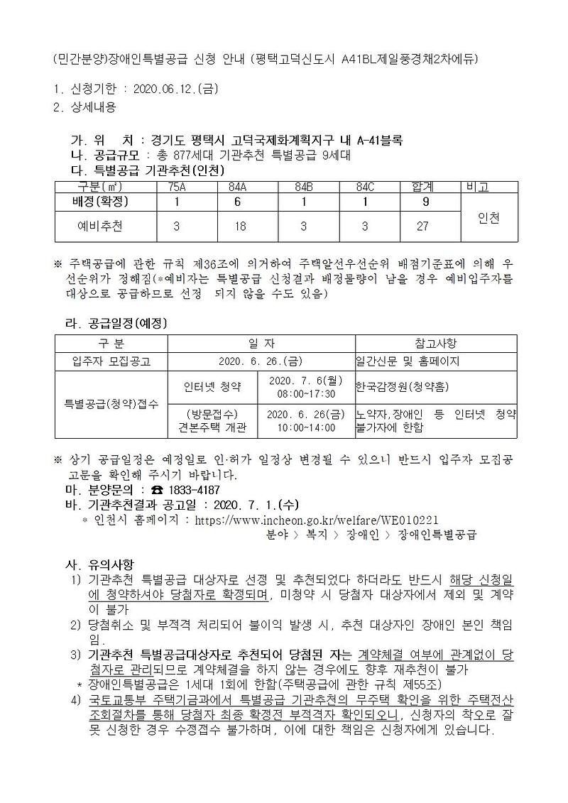 (민간분양)장애인특별공급_신청_안내(평택고덕신도시_A41BL제일풍경채2차에듀)001.jpg 이미지