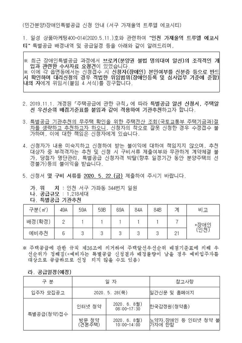 (민간분양)장애인특별공급_신청_안내(서구_가재울역_트루엘_에코시티)001.jpg 이미지
