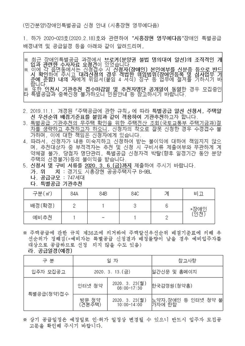 (민간분양)장애인특별공급_신청_안내(시흥장현_영무예다음)001.jpg 이미지