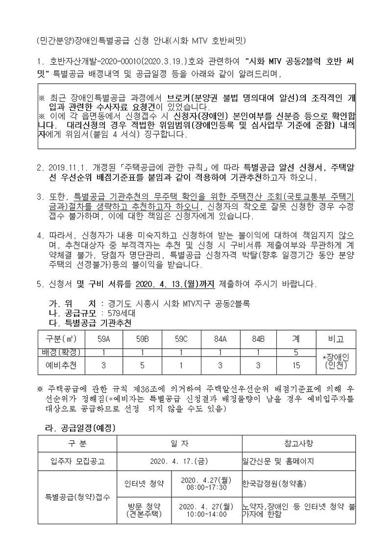 (민간분양)장애인특별공급_신청_안내(시화_MTV_호반써밋)001.jpg 이미지