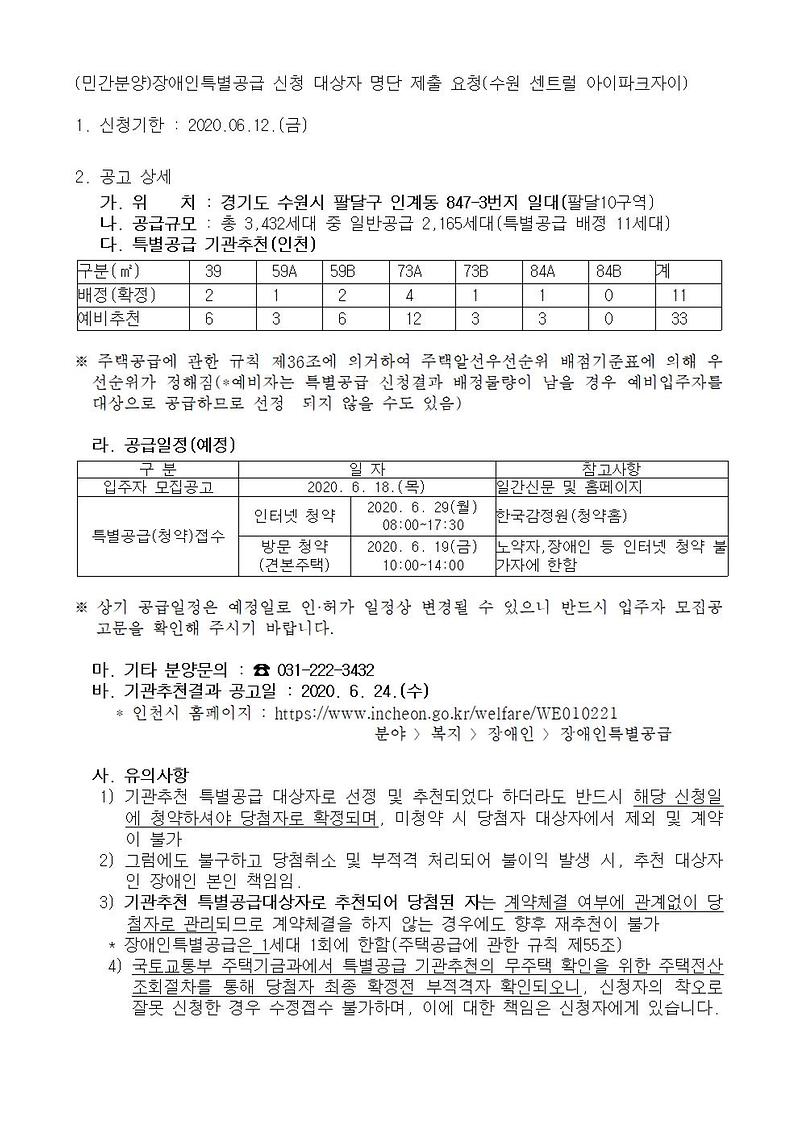 (민간분양)장애인특별공급_신청_안내(수원_센트럴_아이파크자이)001.jpg 이미지