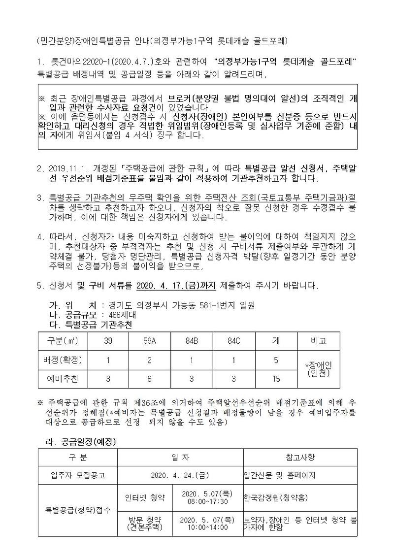(민간분양)장애인특별공급_신청_안내(의정부가능1구역_롯데캐슬_골드포레).jpg 이미지