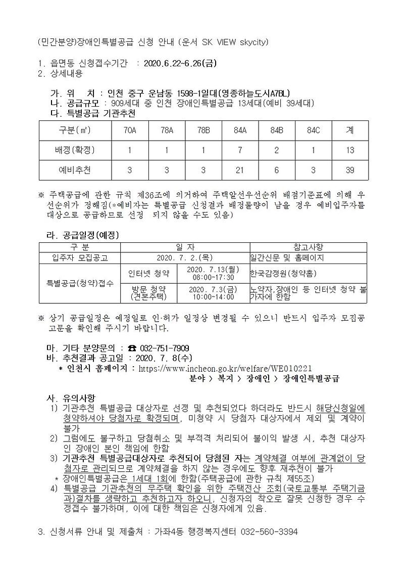 (민간분양)장애인특별공급_신청_안내(운서_SK_VIEW_skycity)001.jpg 이미지