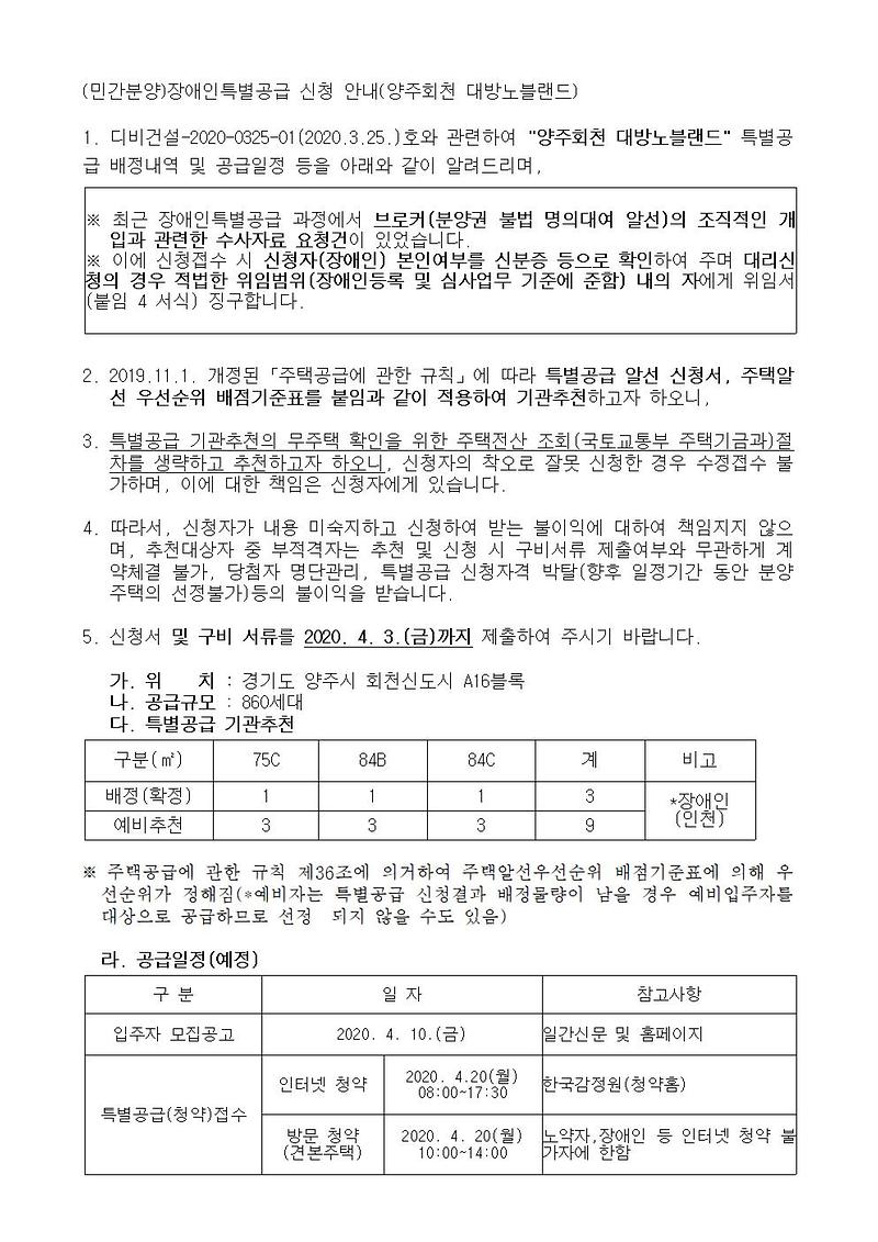 (민간분양)장애인특별공급_신청_안내(양주회천_대방노블랜드)001.jpg 이미지